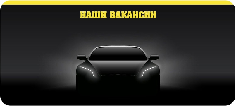 Присоединяйся к команде «Авторадуга124»!, изображение №1