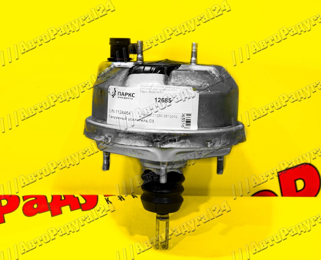 Вакуумный усилитель тормозов ВАЗ 2101-2107, 2121 (21030-3510010) (Паркс)