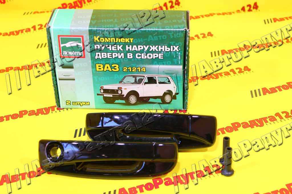 Евроручки ВАЗ 21214 черный лак (Компл.-2 шт.) (1023)