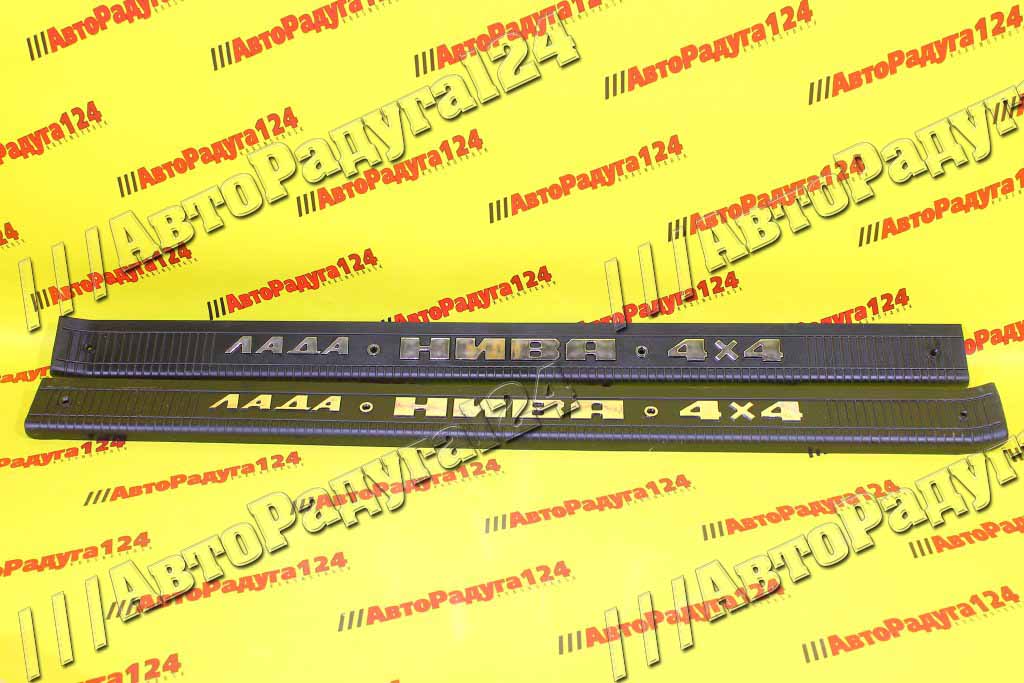 Накладка порога ВАЗ 21213 внутренняя, надпись хром "NIVA 4*4" (Компл.-2 шт.)