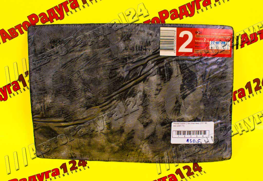 Резина сырая 2 мм (пластина) (270*180 мм) [2БК-11]