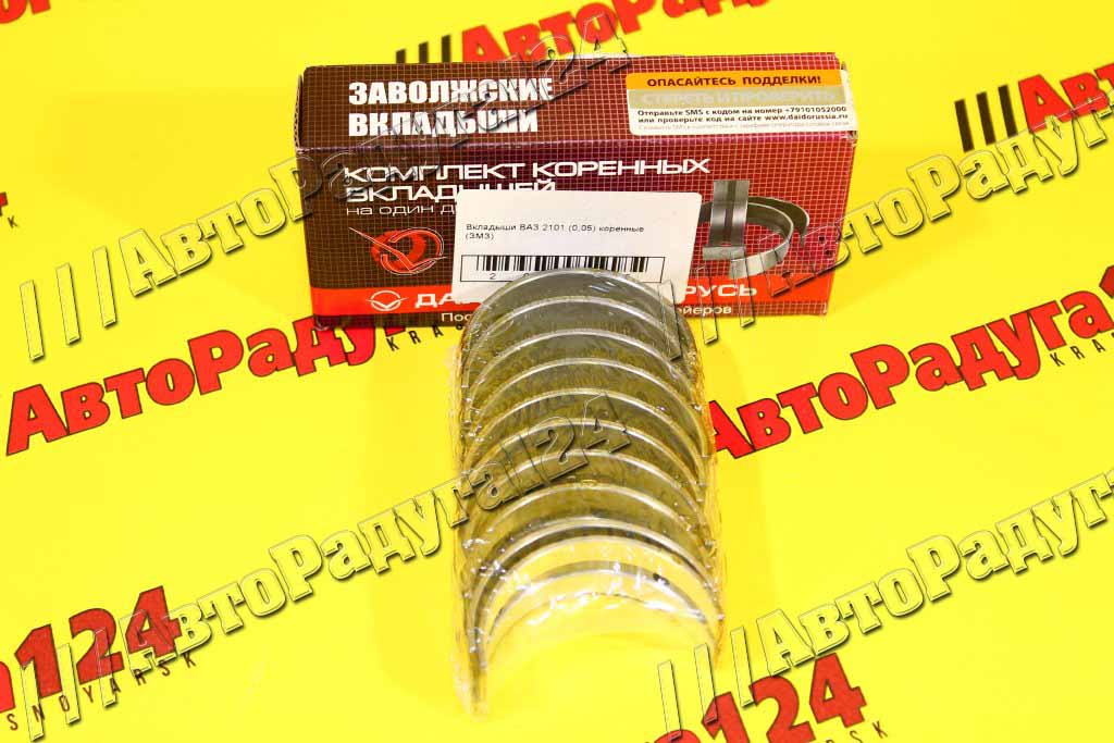Вкладыши ВАЗ 2101 (0,05) коренные [ВК-2101-1000102-15] (ЗМЗ)