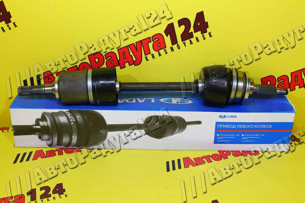 Привод ВАЗ 21213, 21214, 2123 левый (24 шлица) (21213-2215011-20) (ВАЗ)