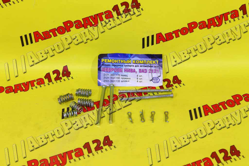 Палец суппорта ВАЗ 2121 в сборе (гвозди, пружины, шплинты) (2121-3501170) (Компл.-4 шт.)