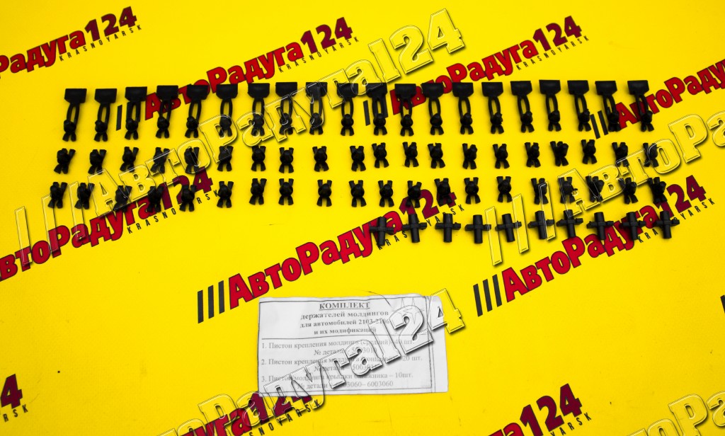 Клипса молдинга ВАЗ 2106 бокового (набор)