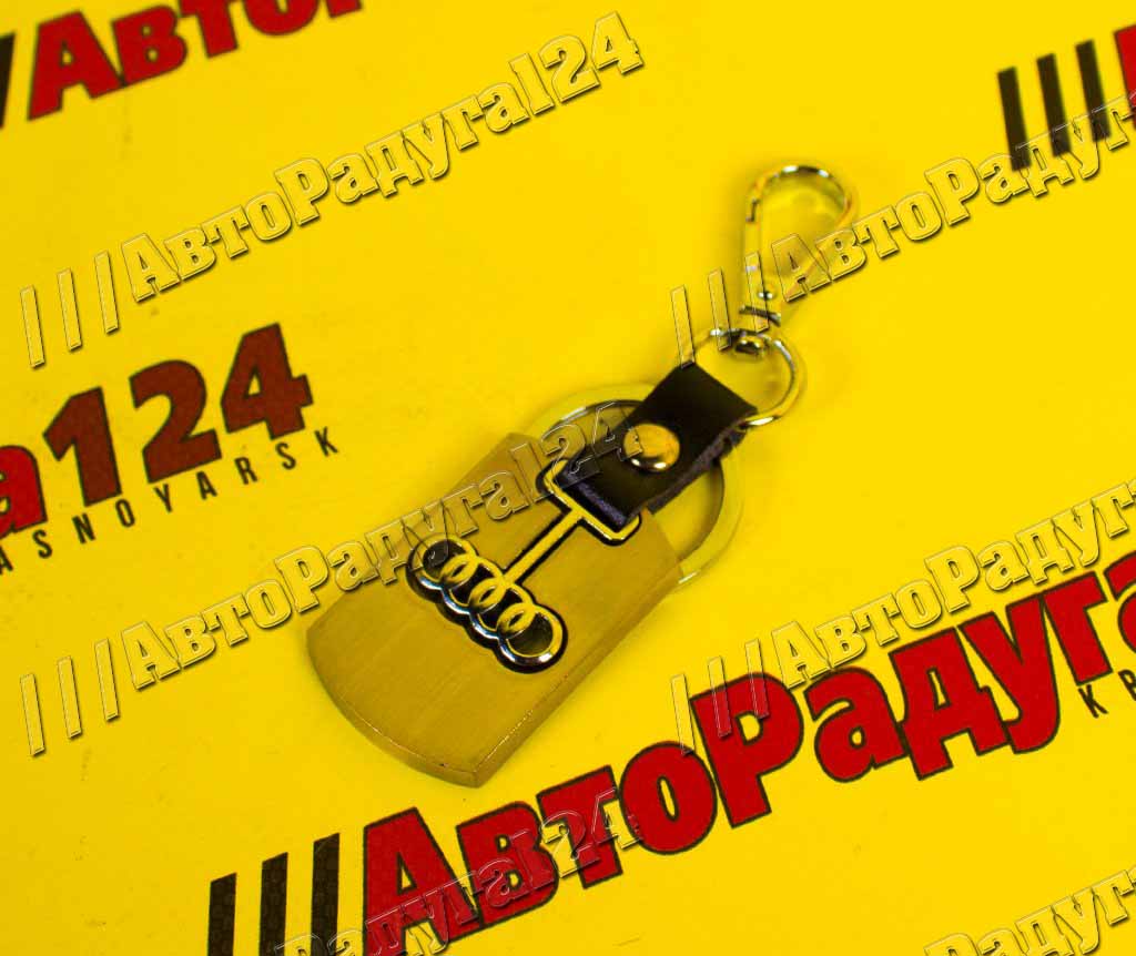 Брелок автомобильный Audi (хром)