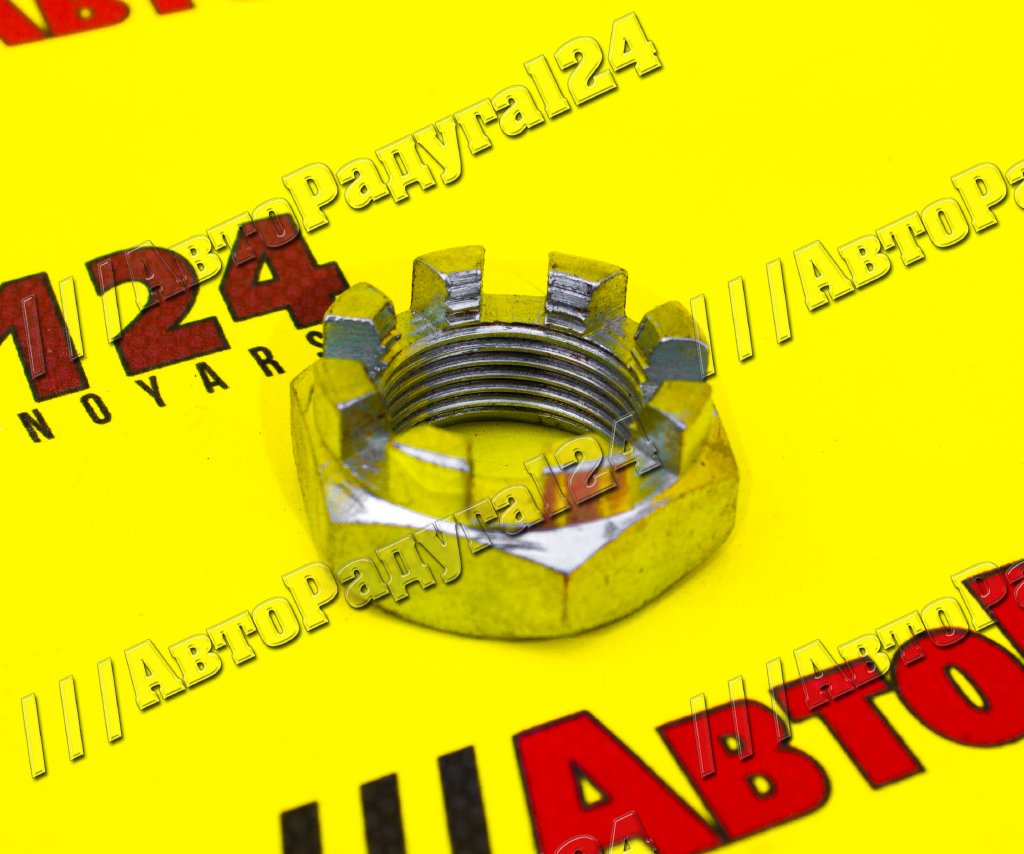 Гайка М24*1,5 ступицы ГАЗ 2410, передней ГАЗ 3302 корончатая (292957-П29) (Уп.-10 шт.)