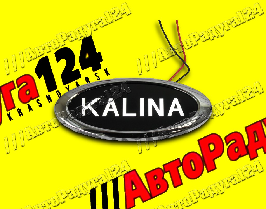 Значок решетки радиатора ВАЗ 1118 светодиодный с надписью &laquo;KALINA&raquo; белый (1926) (Тюн-Авто) (Д)