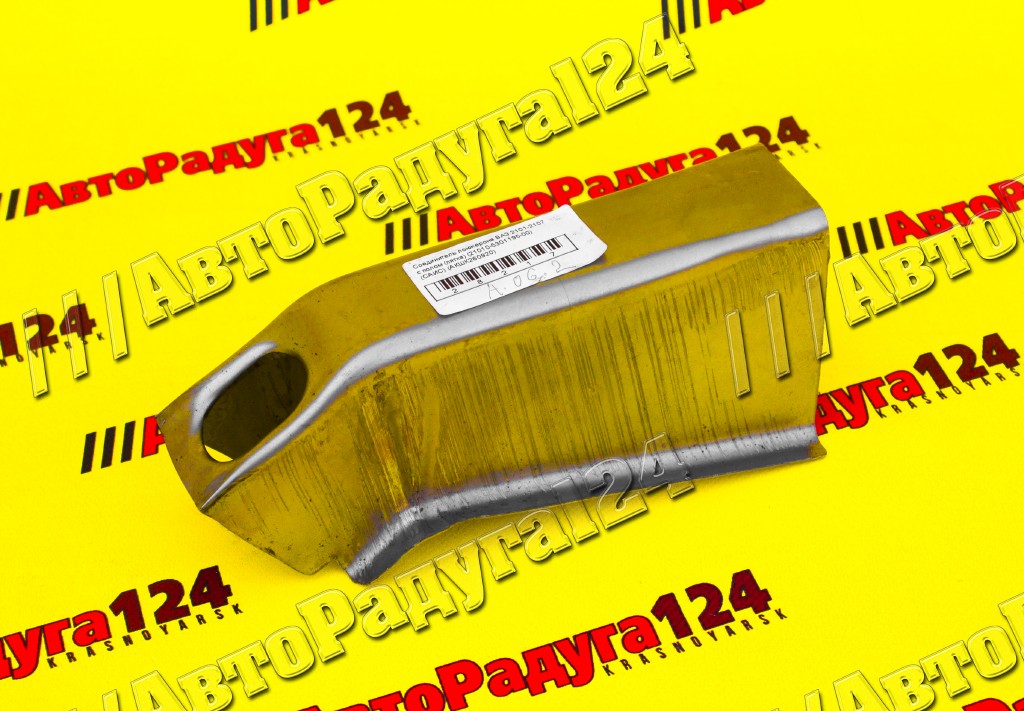 Соединитель лонжерона ВАЗ 2101-2107 с полом (пятка) белый (21010-5301195-00) (Экрис)