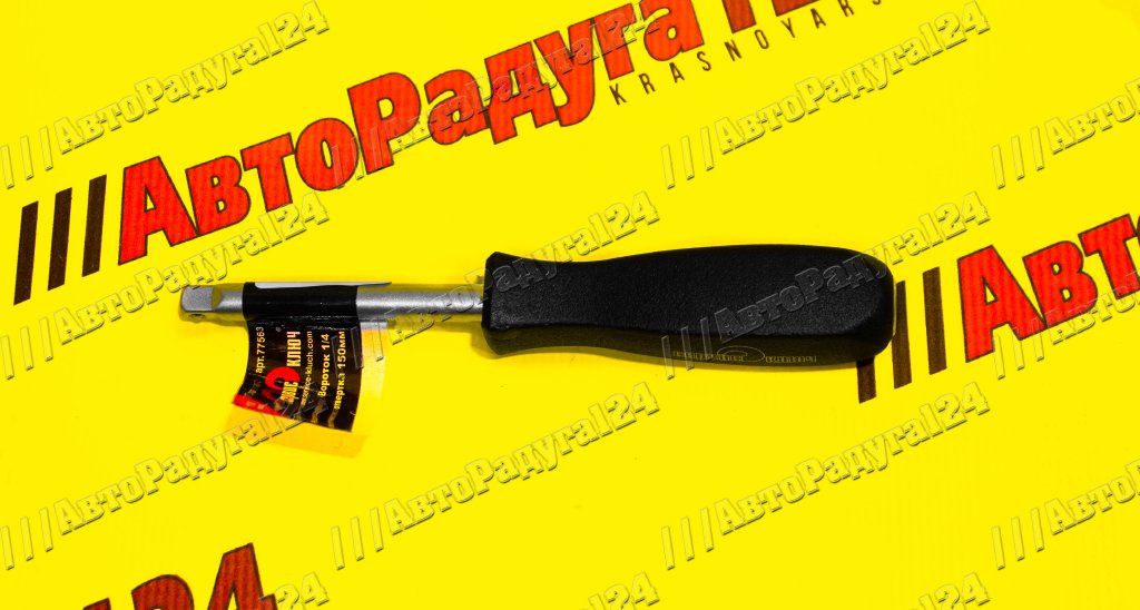 Вороток 1/4" отвертка 150 мм [77563] (Сервис Ключ)
