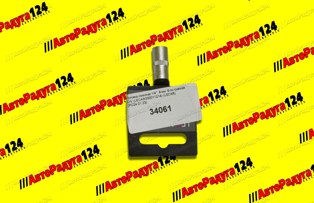 Головка сменная 1/4"  8 мм  6-ти гранная CrV (LECAR000011214) (LECAR)