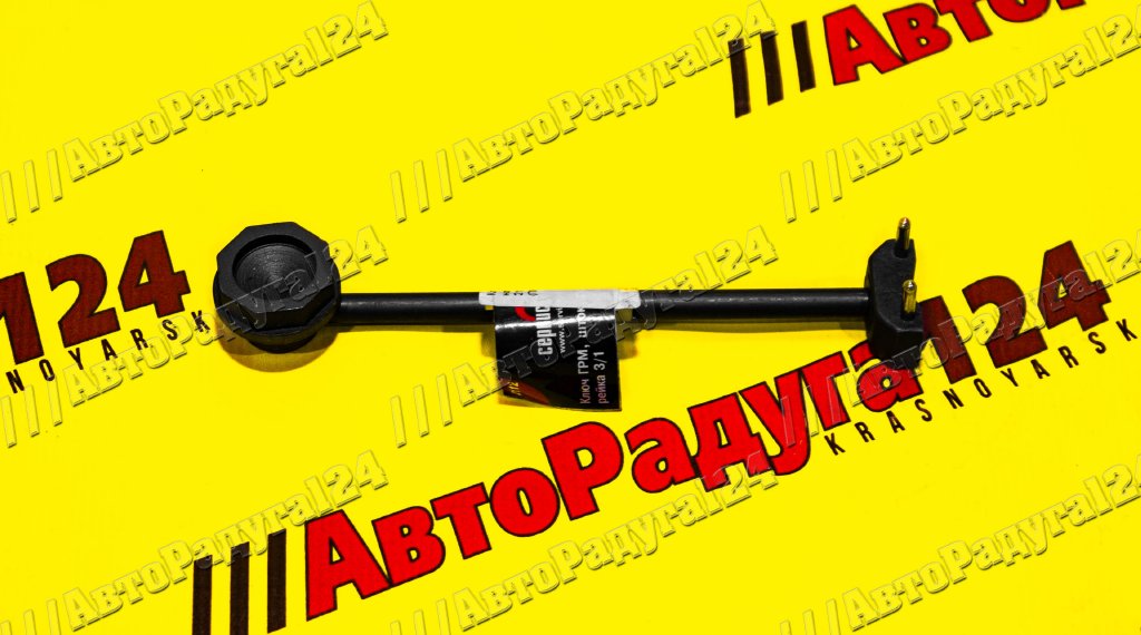 Ключ регулировки рулевой рейки, натяжения ремня ГРМ, штока стойки ВАЗ 2110-12 [77729] (Сервис Ключ)