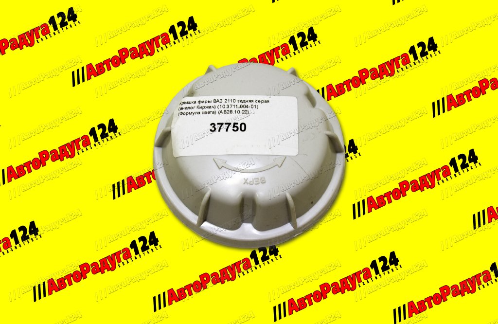 Крышка фары ВАЗ 2110 задняя серая (аналог Киржач) (10.3711.004-01) (Формула света)